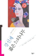 젊은 느티나무 (오늘의 작가 총서 4)